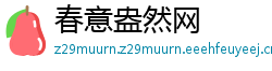 春意盎然网